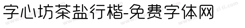 字心坊茶盐行楷字体转换
