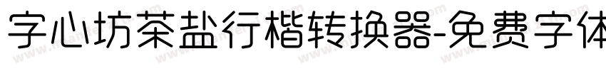 字心坊茶盐行楷转换器字体转换