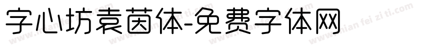 字心坊袁茵体字体转换