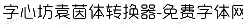 字心坊袁茵体转换器字体转换