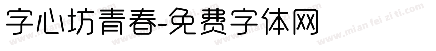 字心坊青春字体转换