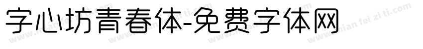 字心坊青春体字体转换