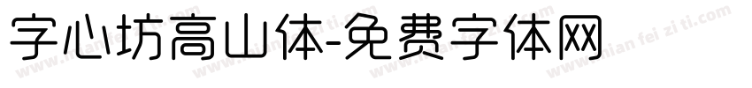 字心坊高山体字体转换