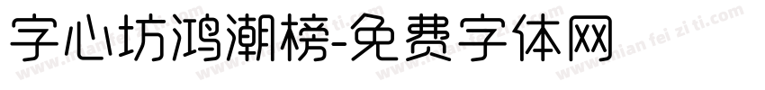 字心坊鸿潮榜字体转换