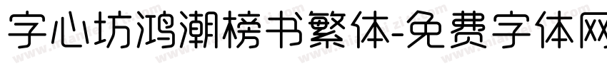 字心坊鸿潮榜书繁体字体转换