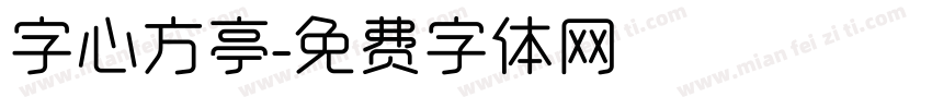 字心方亭字体转换