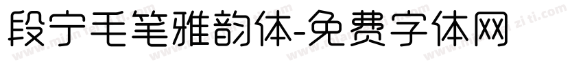 段宁毛笔雅韵体字体转换