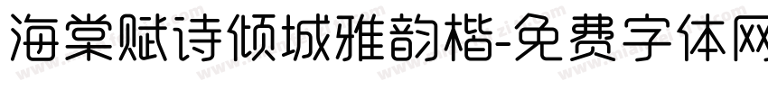海棠赋诗倾城雅韵楷字体转换