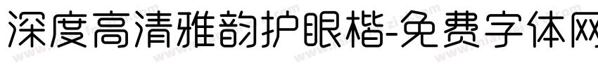 深度高清雅韵护眼楷字体转换
