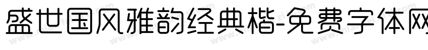 盛世国风雅韵经典楷字体转换