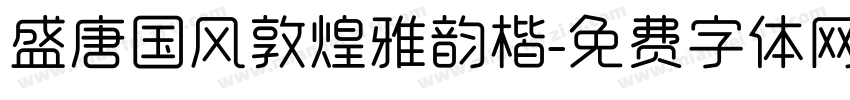 盛唐国风敦煌雅韵楷字体转换