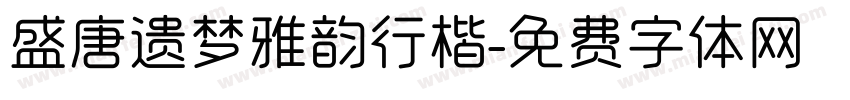 盛唐遗梦雅韵行楷字体转换