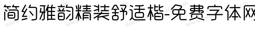 简约雅韵精装舒适楷字体转换
