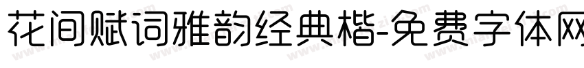 花间赋词雅韵经典楷字体转换