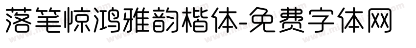 落笔惊鸿雅韵楷体字体转换