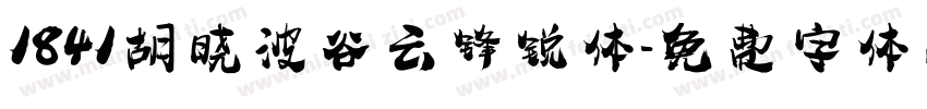 1841胡晓波谷云锋锐体字体转换
