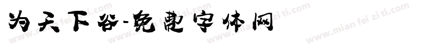 为天下谷字体转换