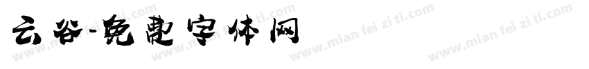云谷字体转换