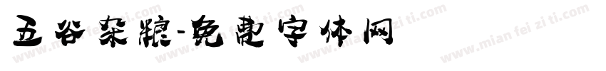 五谷杂粮字体转换