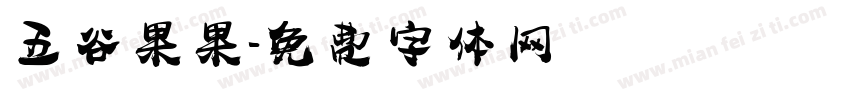 五谷果果字体转换