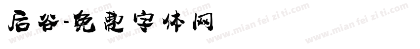 后谷字体转换