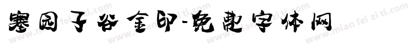 塞园子谷金印字体转换