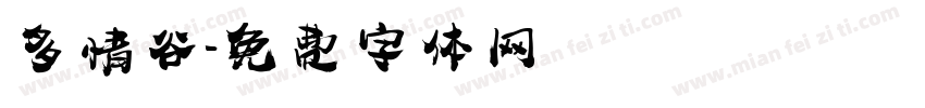 多情谷字体转换