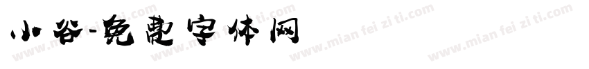 小谷字体转换