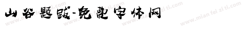 山谷题跋字体转换