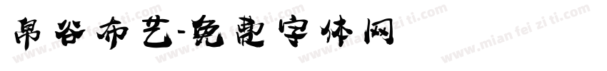 帛谷布艺字体转换