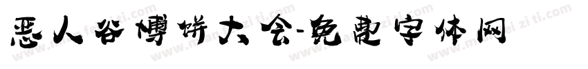 恶人谷博饼大会字体转换