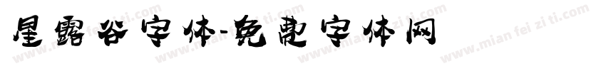 星露谷字体字体转换
