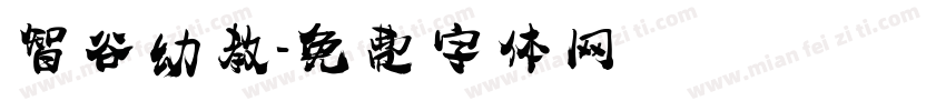 智谷幼教字体转换