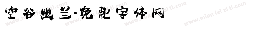 空谷幽兰字体转换