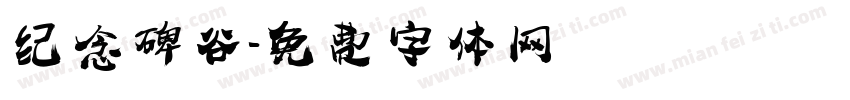 纪念碑谷字体转换