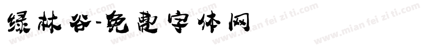 绿林谷字体转换