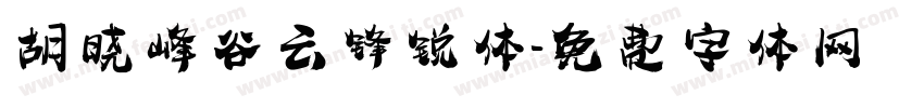 胡晓峰谷云锋锐体字体转换