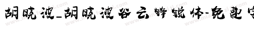 胡晓波_胡晓波谷云锋锐体字体转换