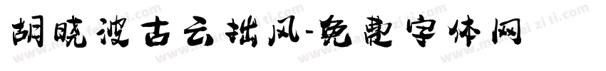 胡晓波古云拙风字体转换