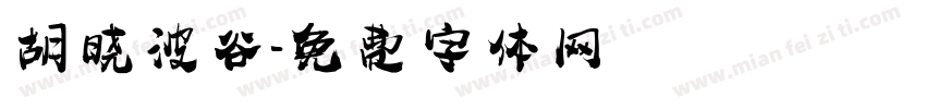 胡晓波谷字体转换
