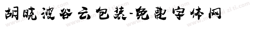 胡晓波谷云包装字体转换