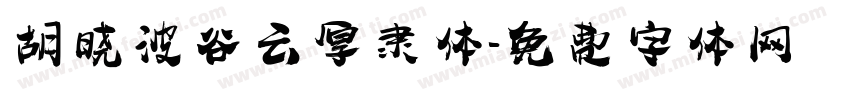 胡晓波谷云厚隶体字体转换