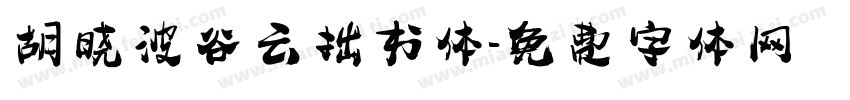 胡晓波谷云拙书体字体转换