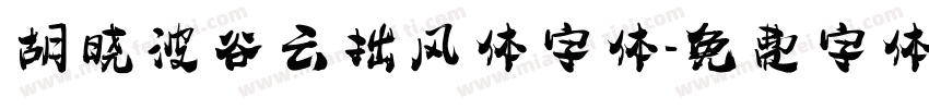胡晓波谷云拙风体字体字体转换
