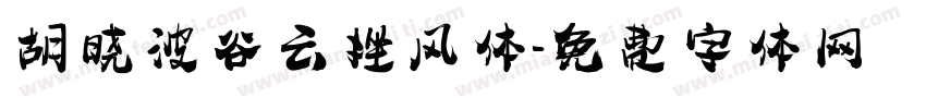 胡晓波谷云挫风体字体转换