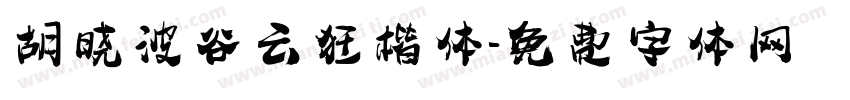 胡晓波谷云狂楷体字体转换