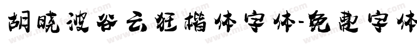 胡晓波谷云狂楷体字体字体转换