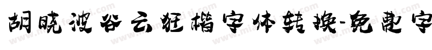 胡晓波谷云狂楷字体转换字体转换
