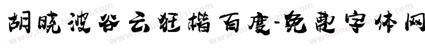 胡晓波谷云狂楷百度字体转换