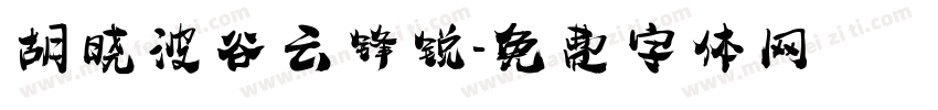 胡晓波谷云锋锐字体转换